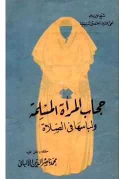كتاب حجاب المرأة المسلمة ولباسها في الصلاة