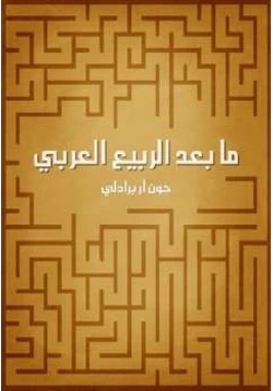 كتاب ما بعد الربيع العربي pdf