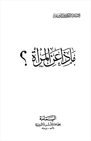 ماذا عن المرأة