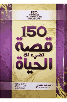 150 قصة تضيء لك الحياة