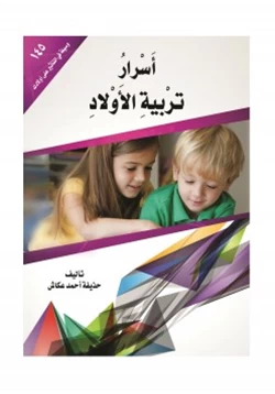 كتاب أسرار تربية الأولاد pdf