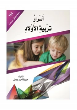 كتاب أسرار تربية الأولاد