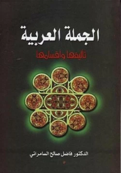 كتاب الجملة العربية تأليفها وأقسامها