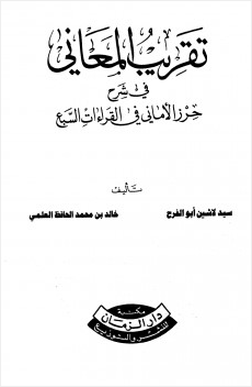 تقريب المعاني في شرح حرز الأماني في القراءات السبع