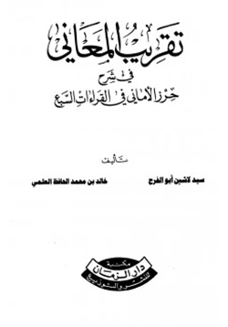 كتاب تقريب المعاني في شرح حرز الأماني في القراءات السبع pdf