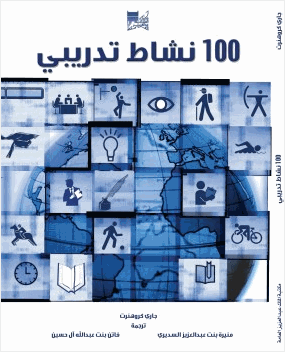 100 نشاط تدريبي