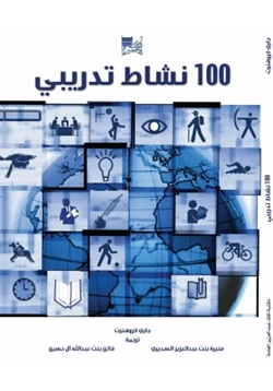 كتاب 100 نشاط تدريبي pdf