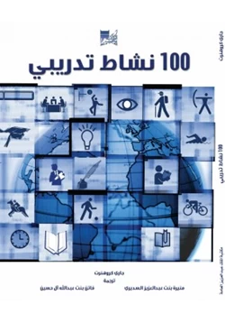 كتاب 100 نشاط تدريبي