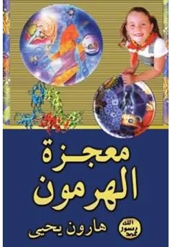 كتاب معجزة الهرمون