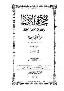 كتاب محاضرات الأدباء ومحاورات الشعراء والبلغاء pdf