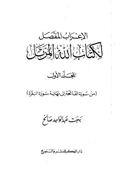 كتاب الإعراب المفصل لكتاب الله المرتل pdf