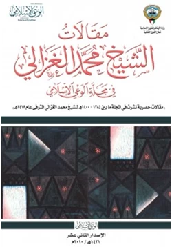 كتاب مقالات الشيخ محمد الغزالي في مجلة الوعي الإسلامي