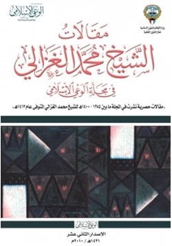 كتاب مقالات الشيخ محمد الغزالي في مجلة الوعي الإسلامي pdf