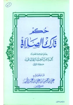 كتاب حكم تارك الصلاة