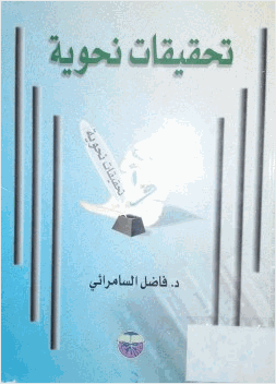 تحقيقات نحوية