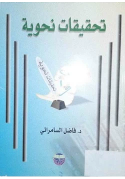 كتاب تحقيقات نحوية