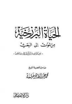 كتاب الحياة البرزخية من الموت إلى البعث