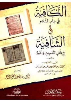 كتاب الكافية في علم النحو والشافية في علمي التصريف والخط pdf