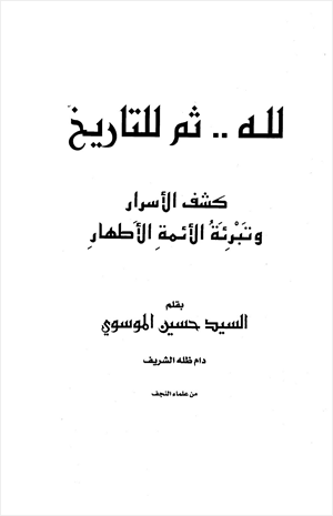 لله ثم للتاريخ كشف الأسرار وتبرئة الأئمة الأطهار