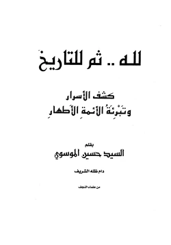 كتاب لله ثم للتاريخ كشف الأسرار وتبرئة الأئمة الأطهار pdf