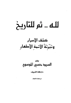 كتاب لله ثم للتاريخ كشف الأسرار وتبرئة الأئمة الأطهار