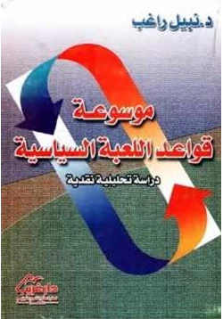 كتاب موسوعة قواعد اللعبة السياسية pdf