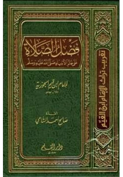 كتاب فضل الصلاة على خاتم الأنبياء صلى الله عليه وسلم pdf