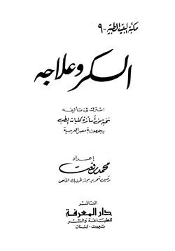 كتاب السكر وعلاجه