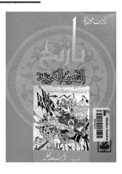 كتاب تاريخ الشعوب العربية