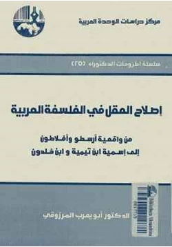 كتاب إصلاح العقل في الفلسفة العربية pdf