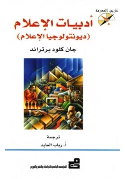 كتاب أدبيات الإعلام ديونتولوجيا الإعلام pdf