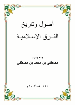 أصول وتاريخ الفرق الإسلامية