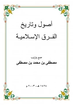 كتاب أصول وتاريخ الفرق الإسلامية pdf