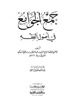 كتاب جمع الجوامع في أصول الفقه pdf