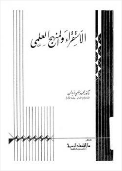 الإستقراء والمنهج العلمي