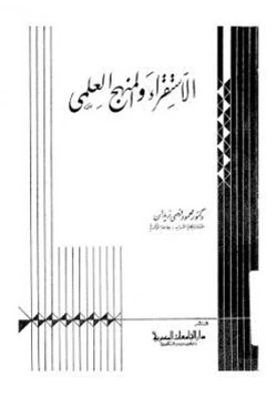 كتاب الإستقراء والمنهج العلمي pdf