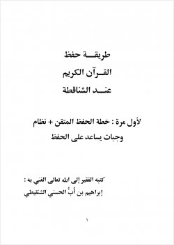 طريقة حفظ القرآن الكريم عند الشناقطة