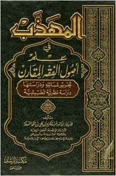 المهذب في علم أصول الفقه المقارن