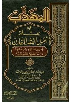 كتاب المهذب في علم أصول الفقه المقارن pdf