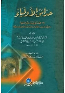 كتاب حدائق الأولياء