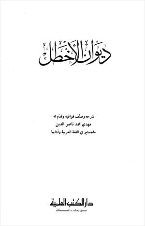 ديوان الأخطل