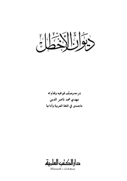 كتاب ديوان الأخطل