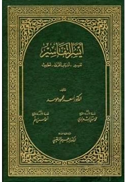 كتاب أيسر التفاسير