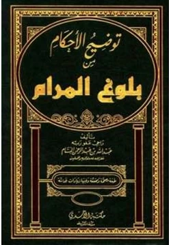 كتاب توضيح الأحكام من بلوغ المرام pdf