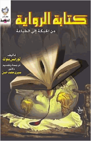 كتابة الرواية من الحبكة إلى الطباعة