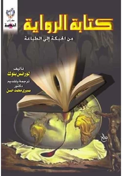 كتاب كتابة الرواية من الحبكة إلى الطباعة pdf