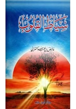 كتاب سياط القلوب pdf