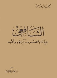 الشافعي حياته وعصره آراؤه الفقهية
