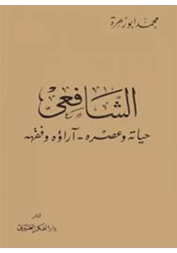 كتاب الشافعي حياته وعصره آراؤه الفقهية pdf