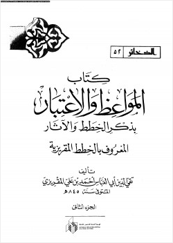 المواعظ والإعتبار بذكر الخطط والآثار الخطط المقريزية